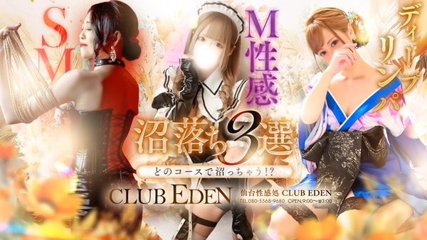 仙台性感処 CLUB EDEN